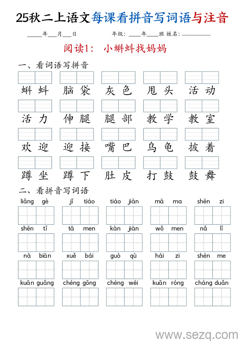 2025年秋季二年级上册语文全册每课看拼音写词语与注音 - 文档资源第1张
