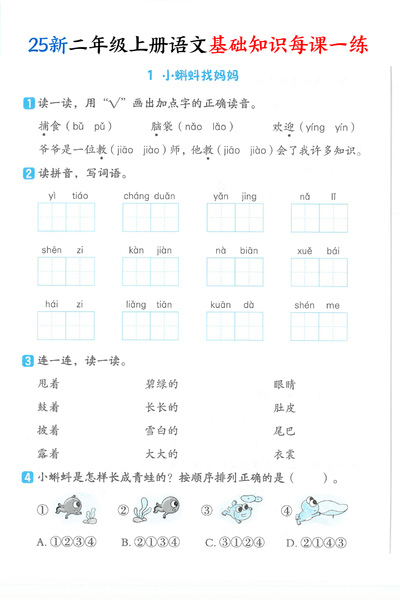 2025年新版二年级上册语文基础知识每课一练（含答案）（32页） - 少儿专区
