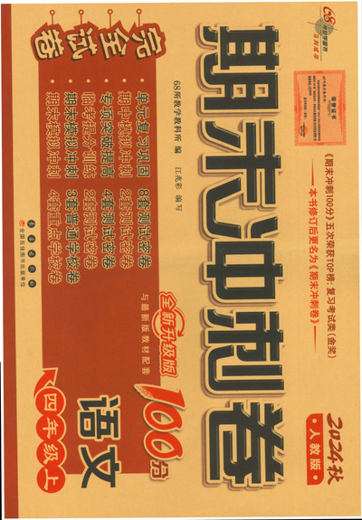 2024年秋人教版四年级上册语文期末冲刺卷（含答案）（54页） - 少儿专区