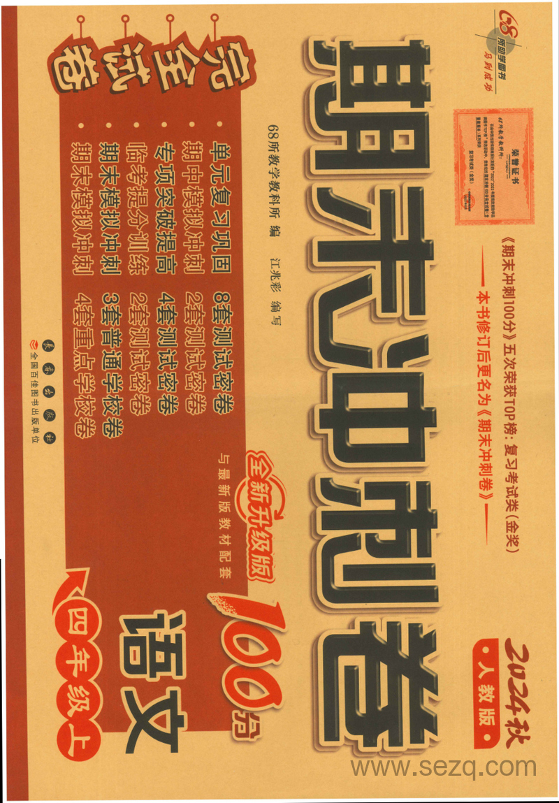 2024年秋人教版四年级上册语文期末冲刺卷（含答案） - 文档资源第1张