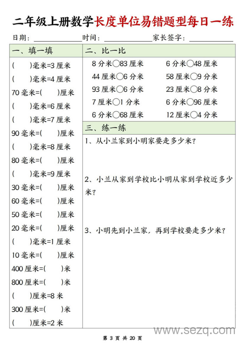 二年级上册数学长度单位易错题每日一练（20天） - 文档资源第3张