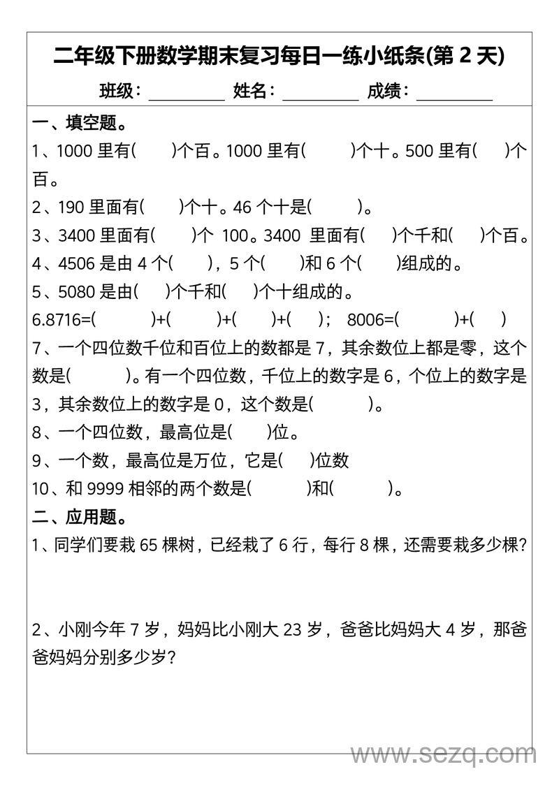 二年级下册数学期末复习每日一练小纸条15天（含答案） - 文档资源第2张