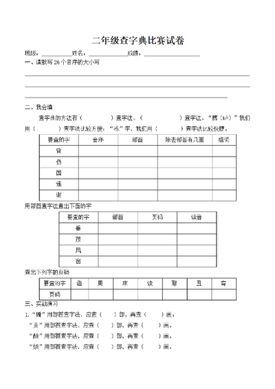 二年级语文查字典比赛试卷（2页） - 少儿专区
