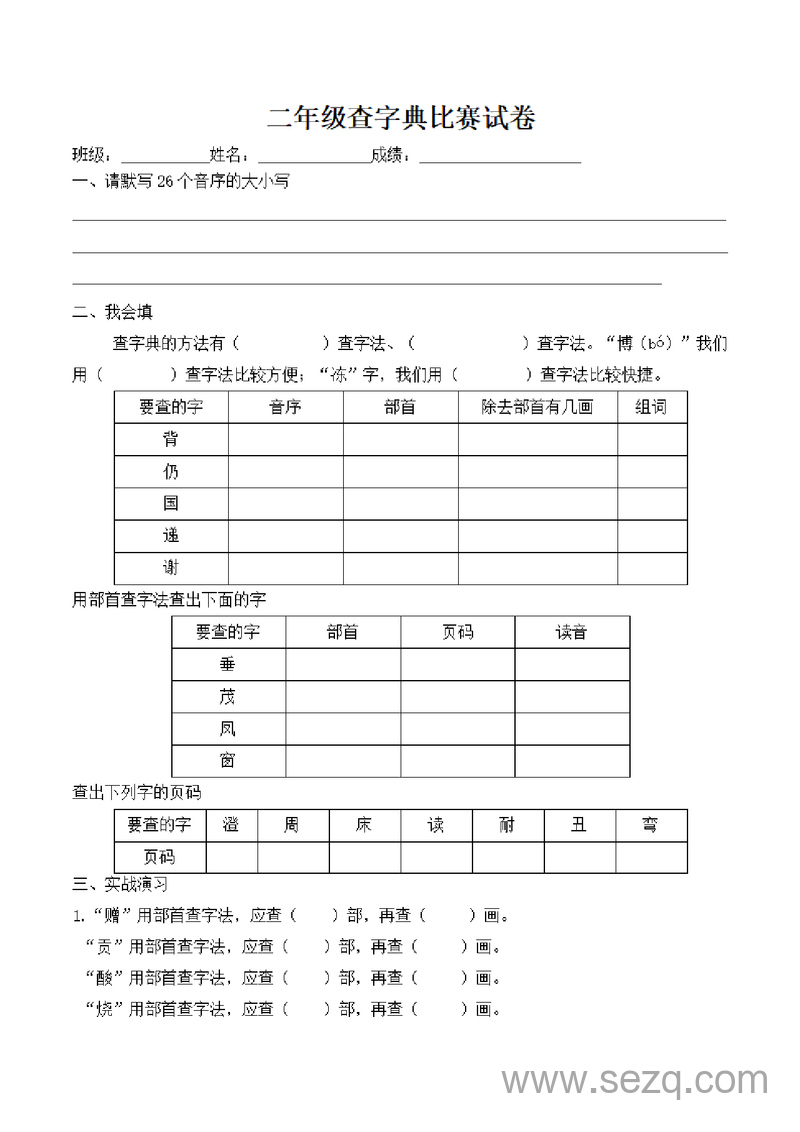 二年级语文查字典比赛试卷 - 文档资源第1张