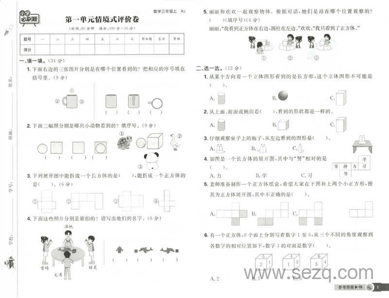 2025年秋三年级上册数学（人教版）小学必刷题单元情境卷（含1-6单元+期末测试卷） - 文档资源第1张