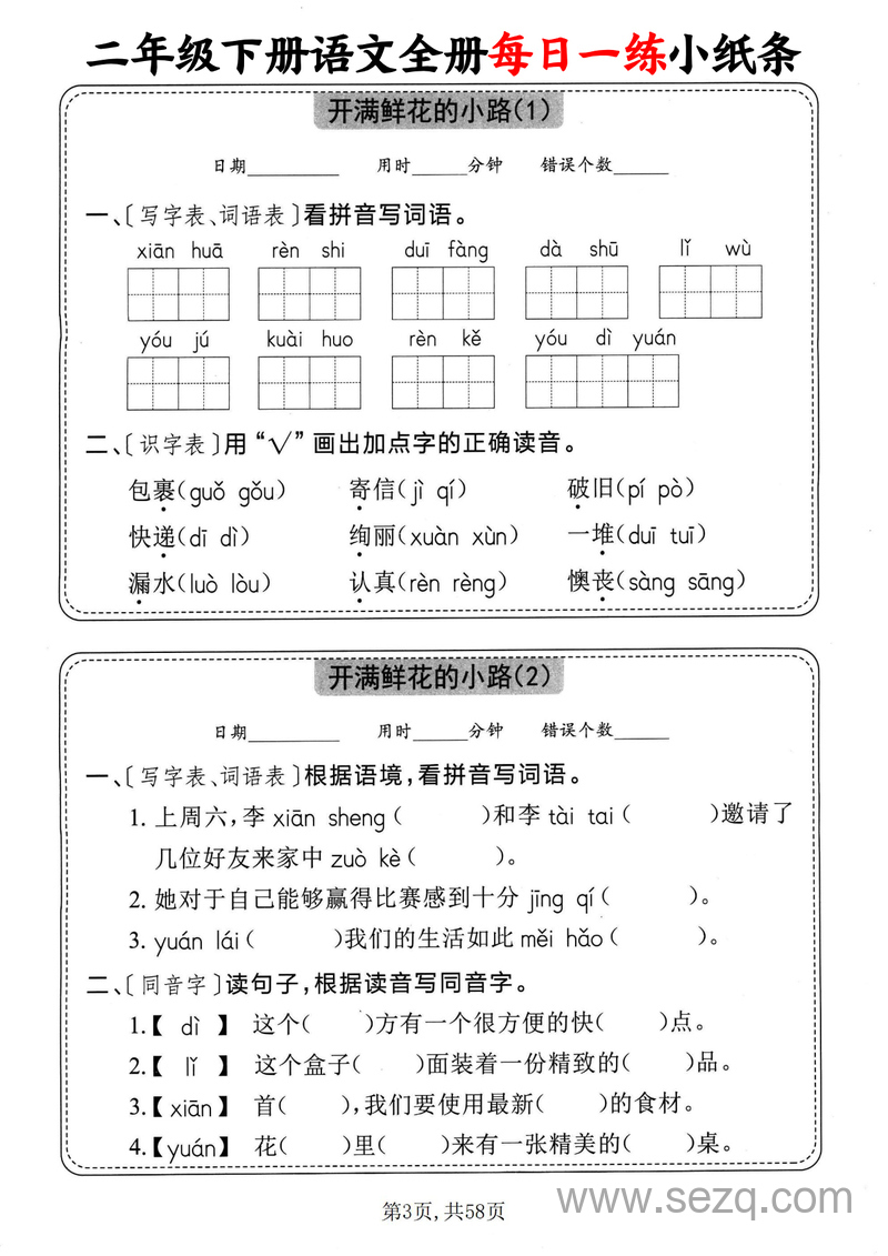 二年级下册语文全册每日一练小纸条（含答案） - 文档资源第3张
