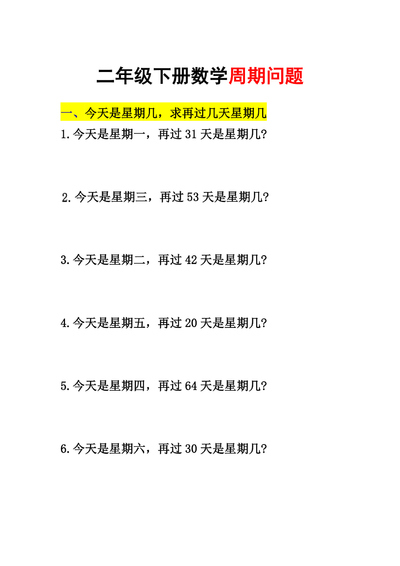 二年级下册数学周期问题专项练习（含答案）（12页） - 少儿专区