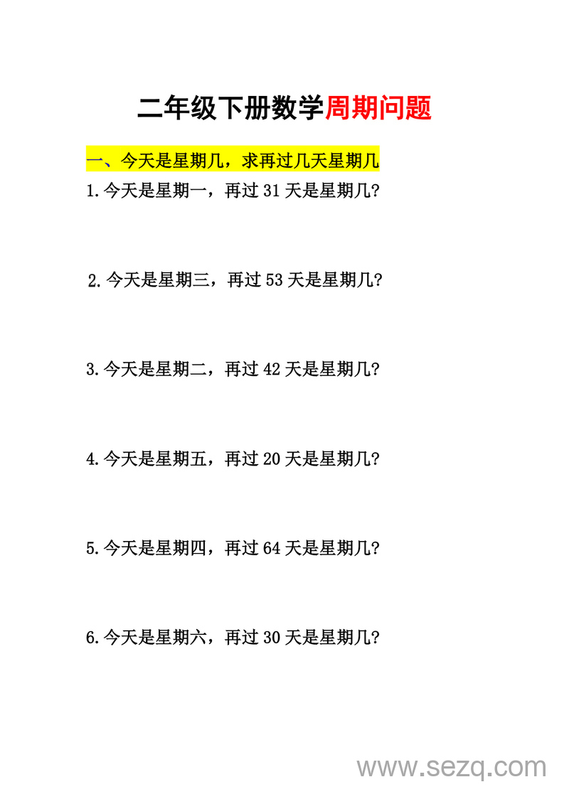 二年级下册数学周期问题专项练习（含答案） - 文档资源第1张