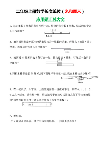 二年级上册数学长度单位(米和厘米)应用题汇总大全（含答案）（8页） - 少儿专区