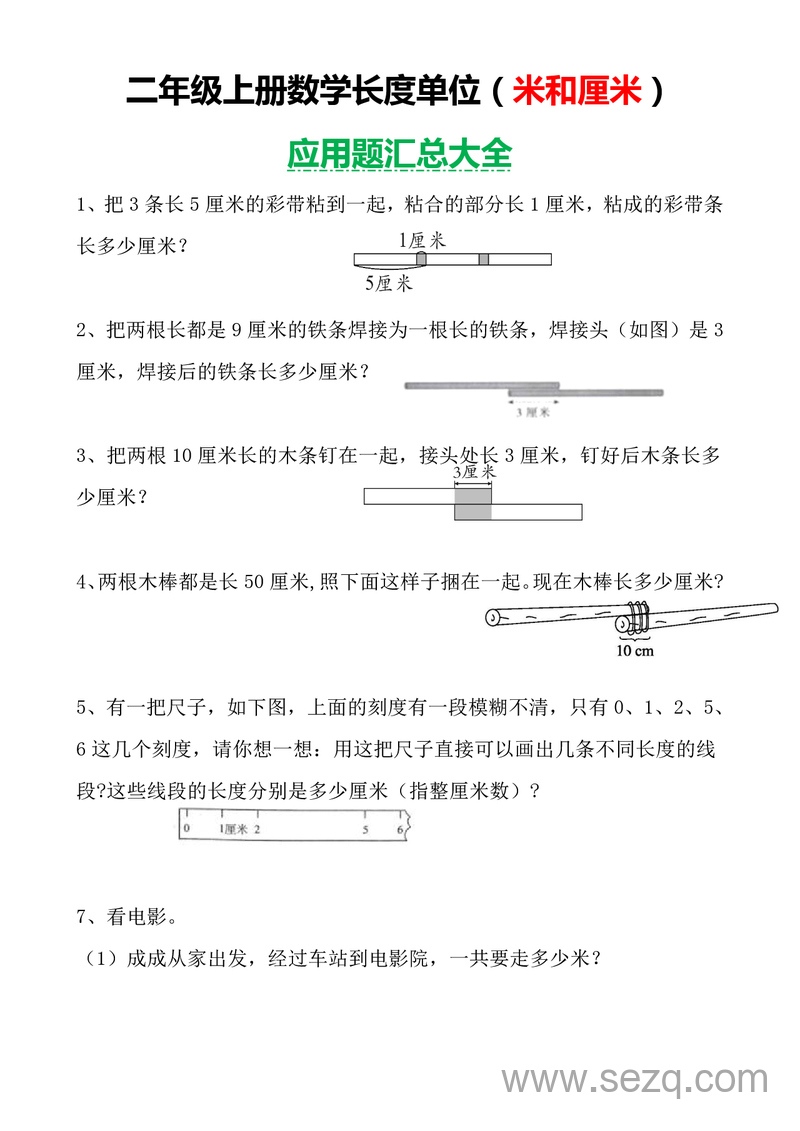 二年级上册数学长度单位(米和厘米)应用题汇总大全（含答案） - 文档资源第1张