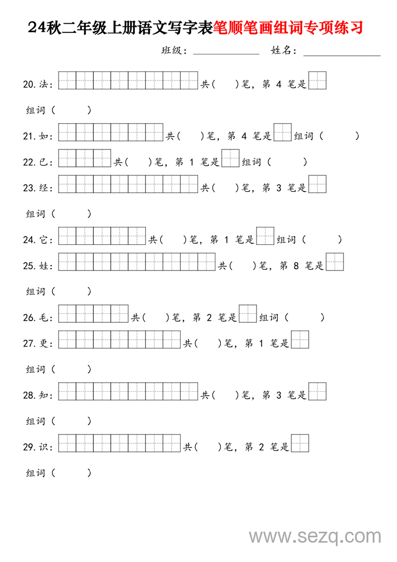 2024年二年级上册语文写字表笔顺笔画组词专项练习（250字） - 文档资源第3张