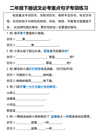 2025年二年级下册语文必考重点句子专项练习（11页） - 少儿专区