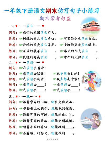 2025年新版一年级下册语文期末常考句型仿写句子小练习（8页） - 少儿专区