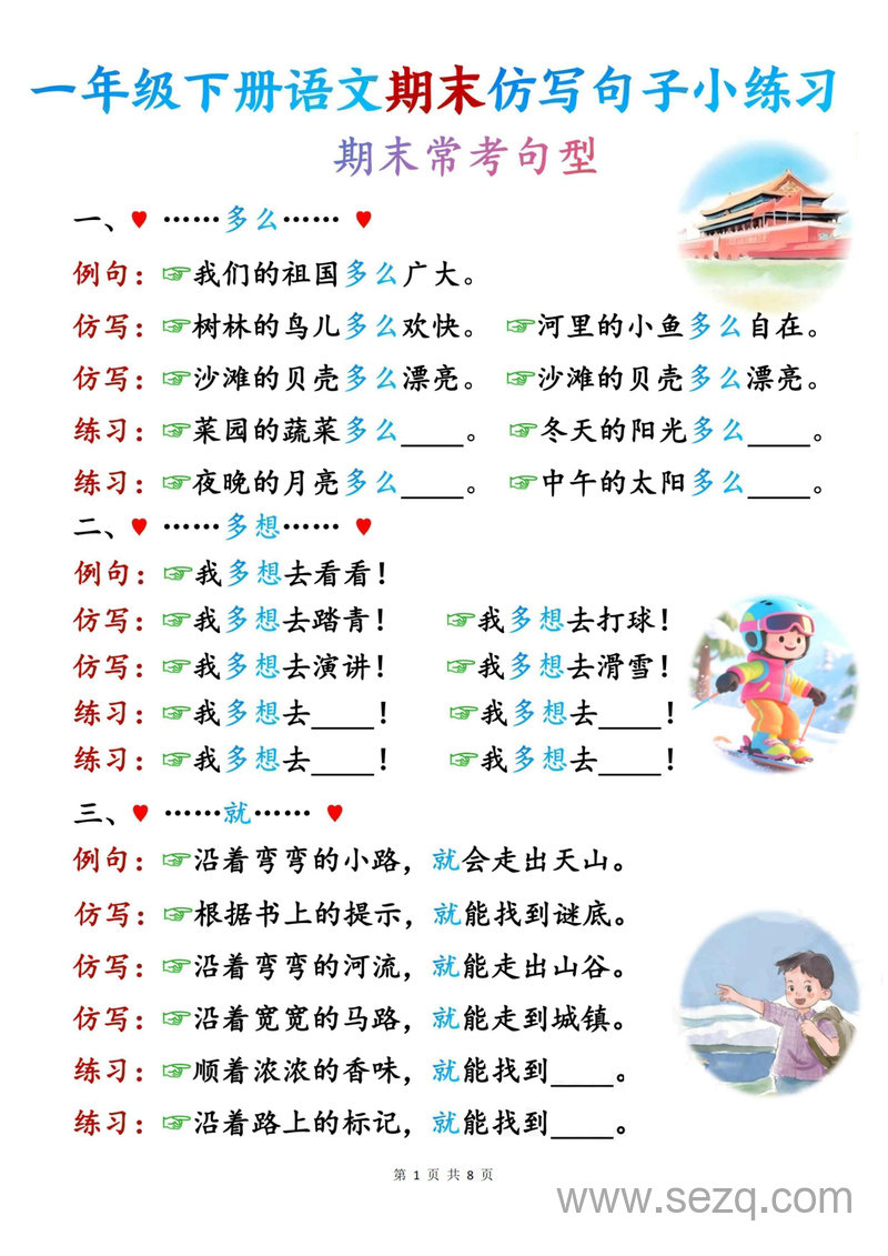 2025年新版一年级下册语文期末常考句型仿写句子小练习 - 文档资源第1张
