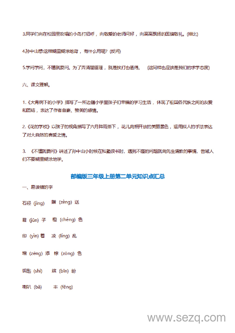 三年级上册语文全册知识点梳理（统编版） - 文档资源第3张