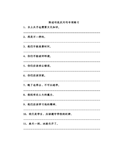 三年级下册语文陈述句与反问句转换专项练习（含答案）（6页） - 少儿专区