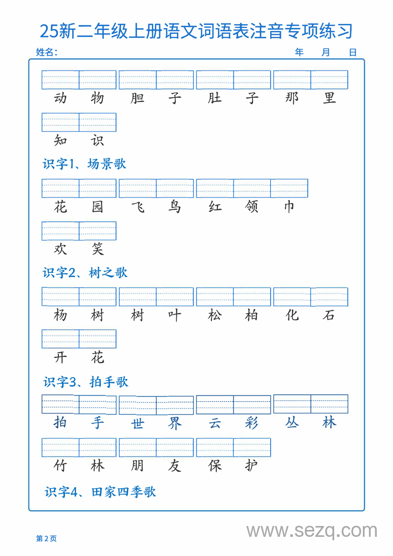 2025年新版二年级上册语文词语表注音专项练习（含答案） - 文档资源第2张