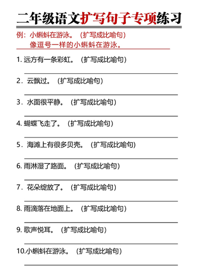 二年级上册语文扩写句子专项练习（含答案）（4页） - 少儿专区