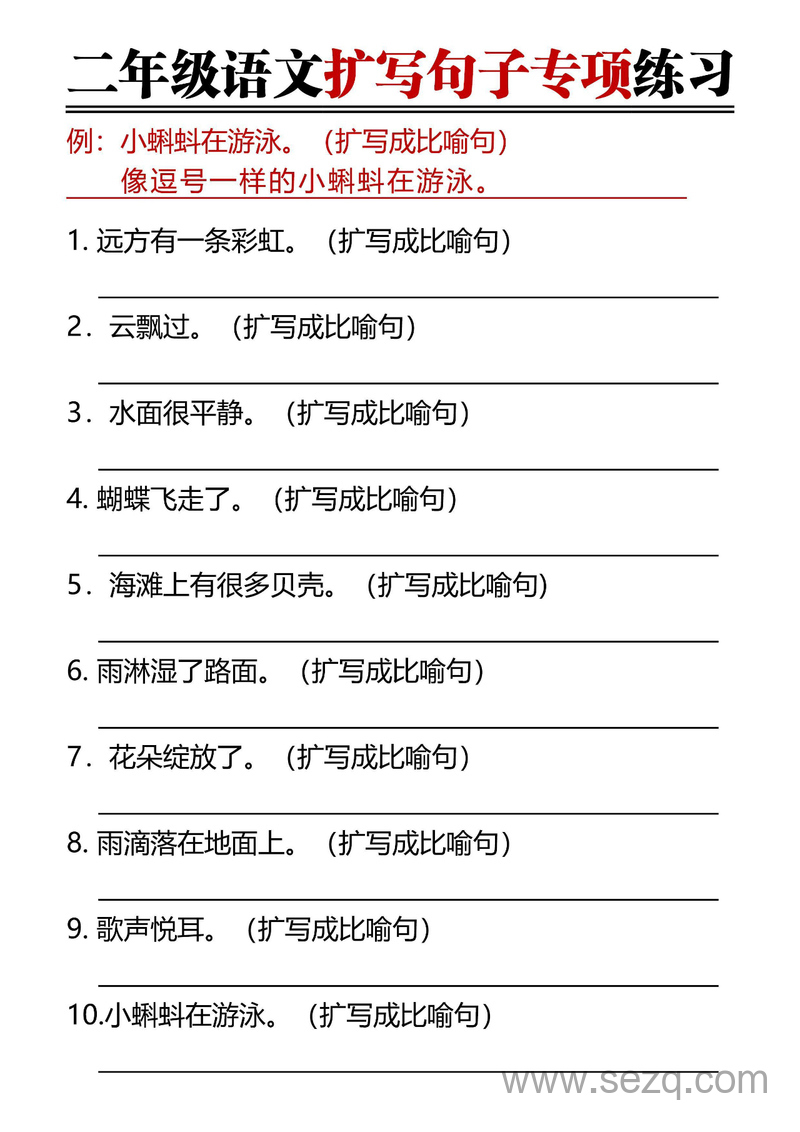 二年级上册语文扩写句子专项练习（含答案） - 文档资源第1张
