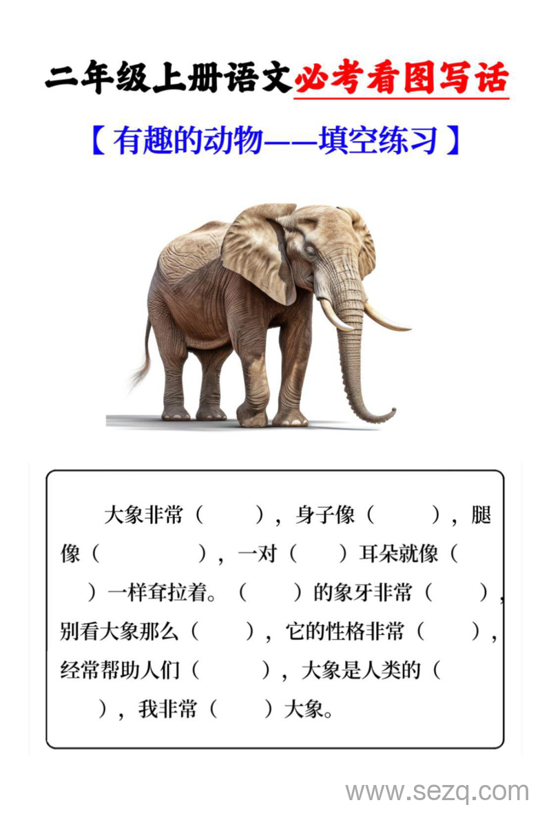 二年级上册语文第一单元有趣的动物看图写话填空练习 - 文档资源第3张