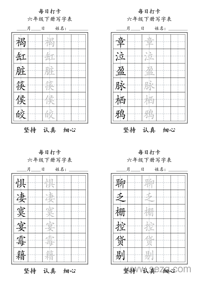 六年级下册语文写字表每日打卡练习 - 文档资源第2张
