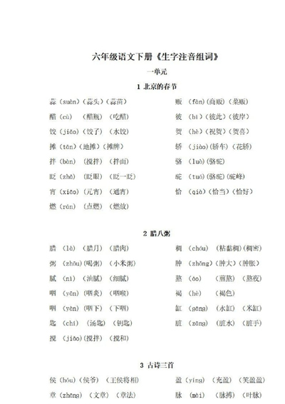 六年级下册语文生字注音组词手册（4页） - 少儿专区