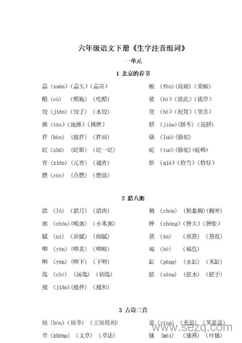 六年级下册语文生字注音组词手册 - 文档资源第1张