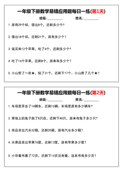 一年级下册数学易错应用题每日一练（含答案）（12页） - 少儿专区