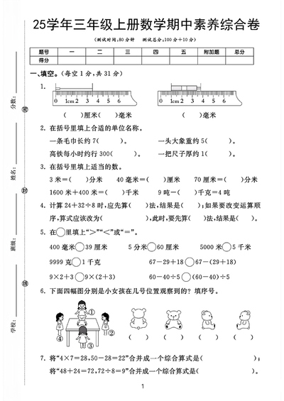 2025年三年级上册数学期中素养综合卷（人教版含答案）（5页） - 少儿专区