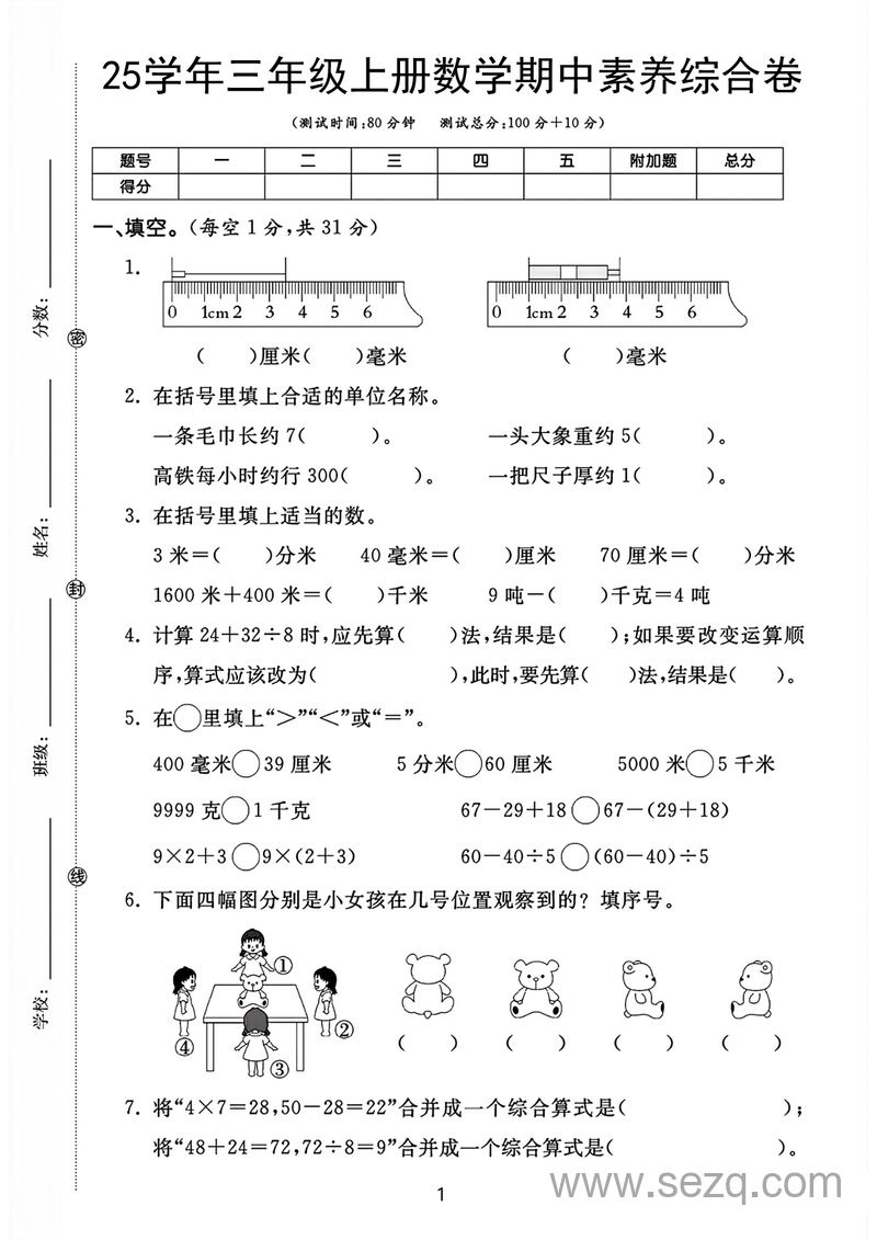 2025年三年级上册数学期中素养综合卷（人教版含答案） - 文档资源第1张