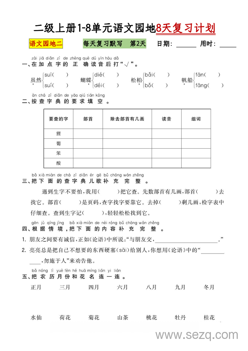 二年级上册语文1-8单元语文园地8天复习计划（含答案） - 文档资源第2张