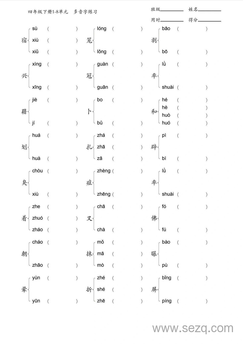 四年级下册语文多音字专项训练 - 文档资源第1张