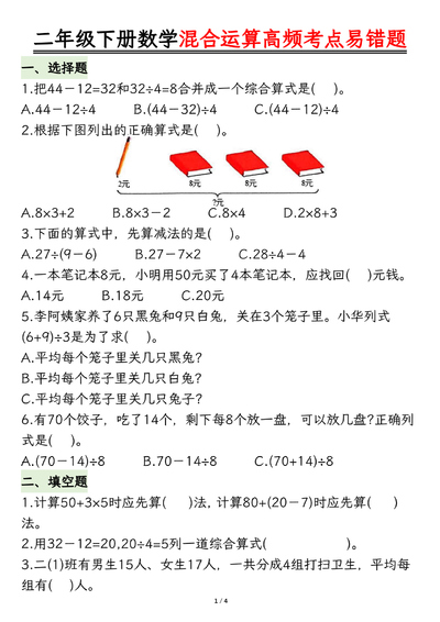 二年级下册数学混合运算高频考点易错题（8页） - 少儿专区