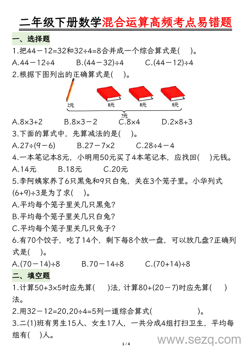 二年级下册数学混合运算高频考点易错题 - 文档资源第1张