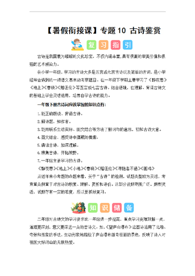 2024年一升二语文暑假衔接课古诗鉴赏（讲义和试题）（统编版）（23页） - 少儿专区