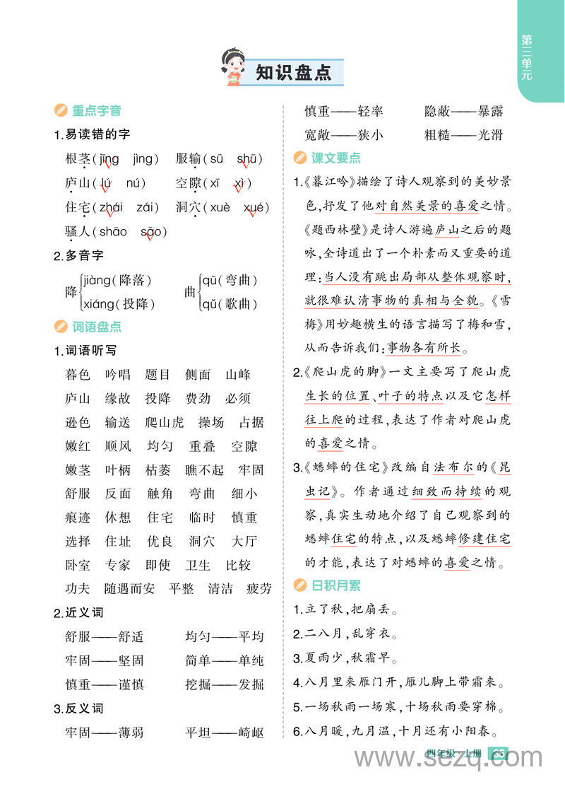 2024年秋季四年级上册语文重点1-8单元知识盘点 - 文档资源第3张