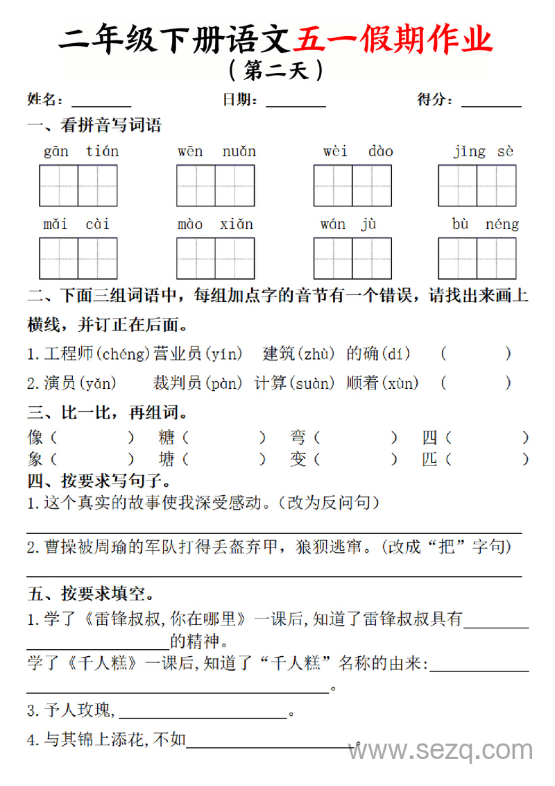 2025年二年级下册语文五一假期作业两套（5天+1套综合练习）（含答案） - 文档资源第2张