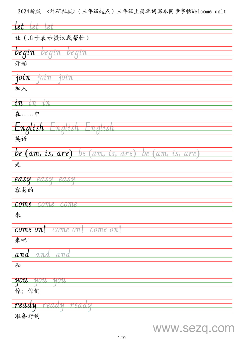 2024年新版三年级上册英语单词课本同步字帖 - 文档资源第1张