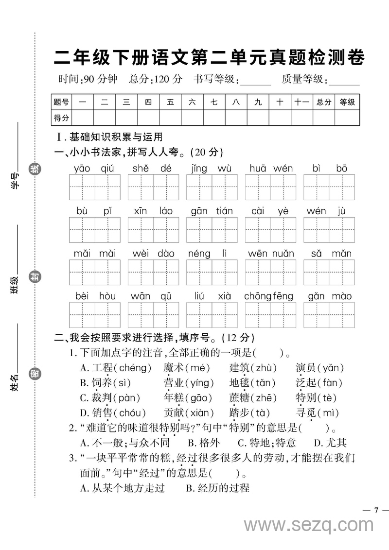 二年级下册语文第二单元真题检测卷 - 文档资源第1张