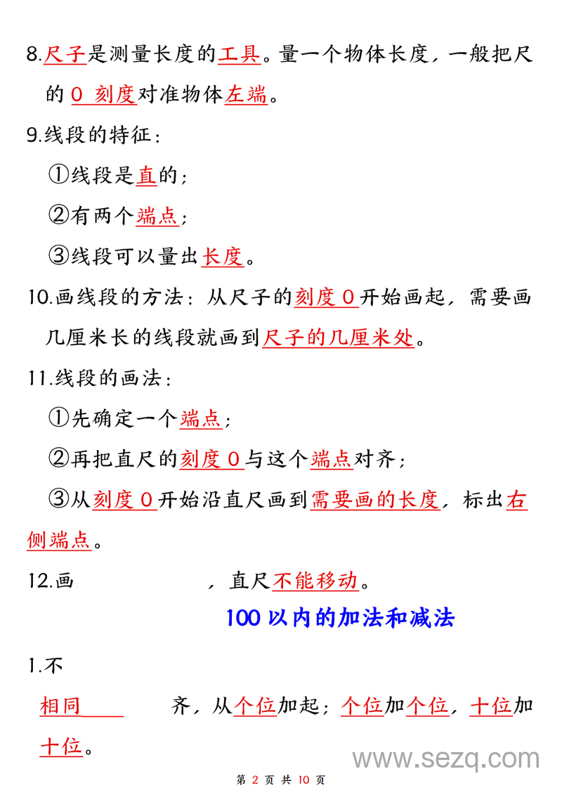 二年级上册数学1-8单元知识点汇总 - 文档资源第2张