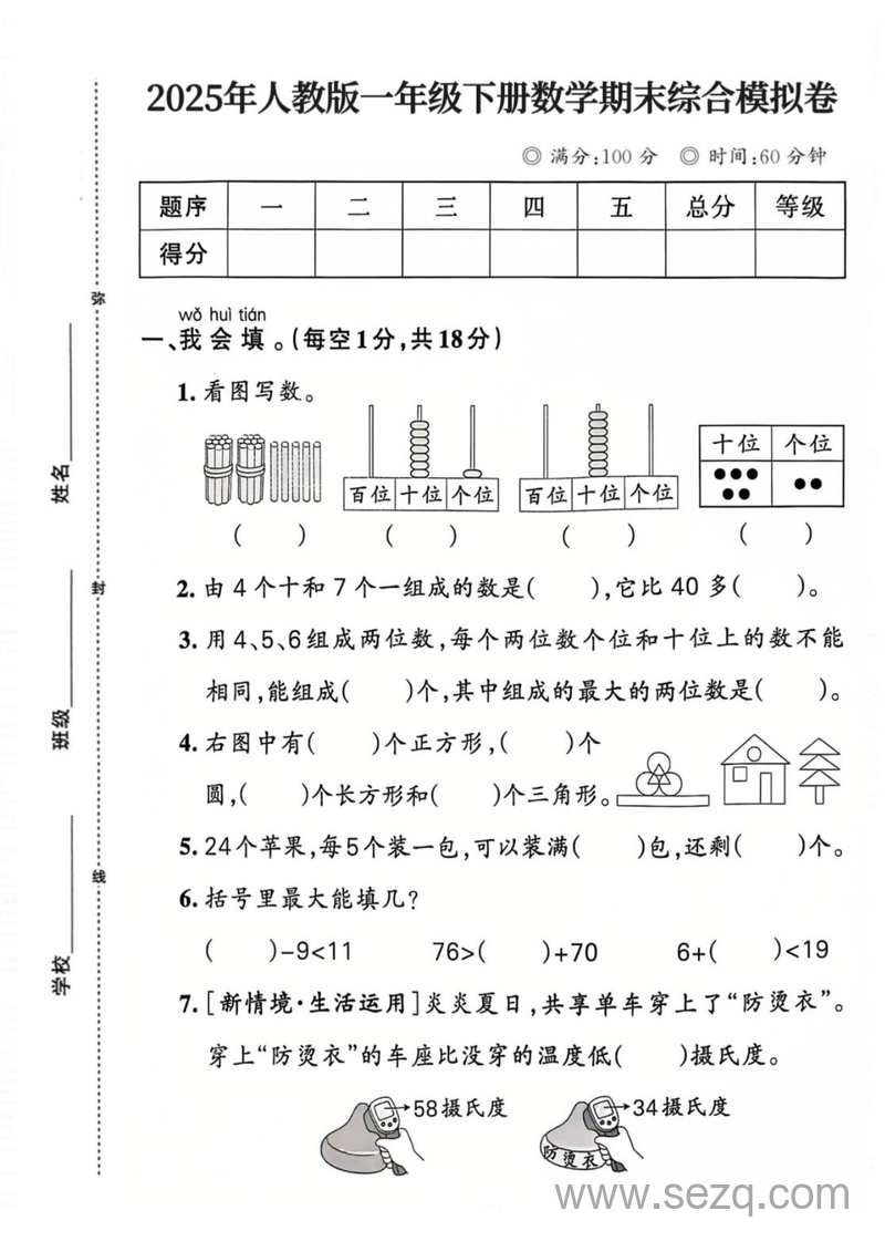 2025年一年级下册数学期末押题卷（4套含答案） - 文档资源第2张