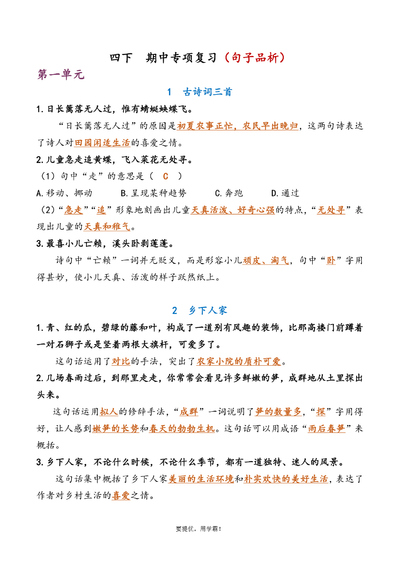 四年级下册语文期中复习专项练习（含答案）（19页） - 少儿专区