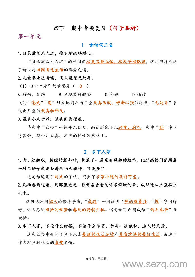 四年级下册语文期中复习专项练习（含答案） - 文档资源第1张