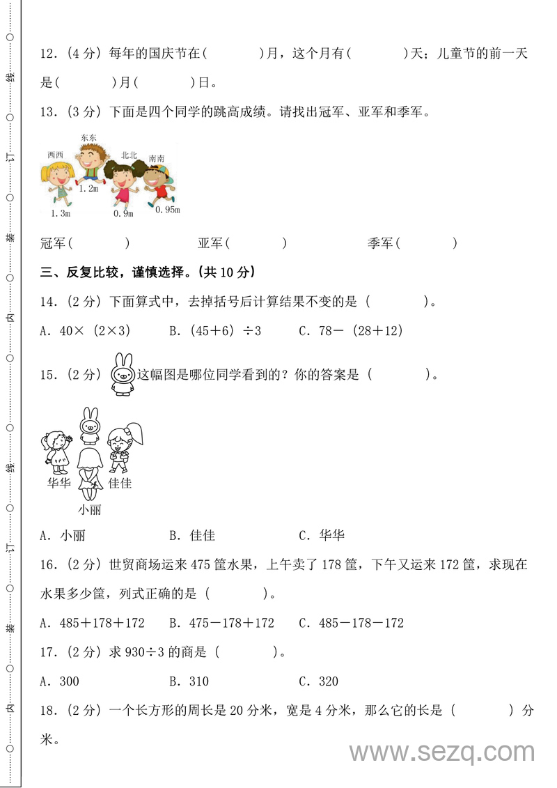 2023-2024学年三年级上册数学期末全真模拟卷（基础卷2套+提高卷2套） - 文档资源第3张