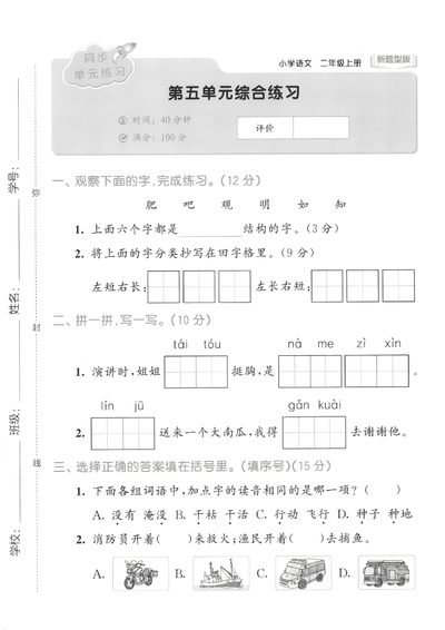 2025年二年级上册语文第五单元综合练习卷（新题型版）（5页） - 少儿专区