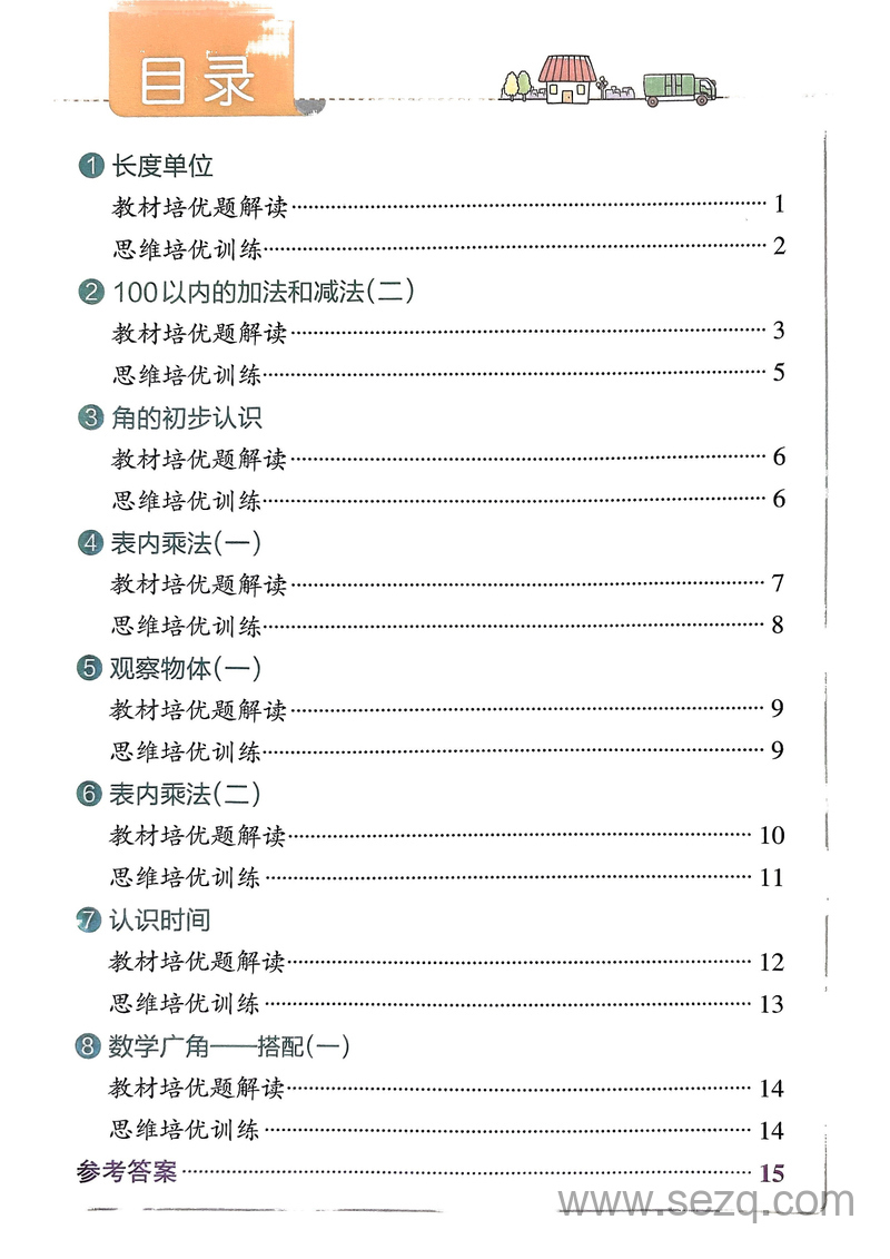 2024年秋季二年级上册数学思维通关作业本（含答案） - 文档资源第2张