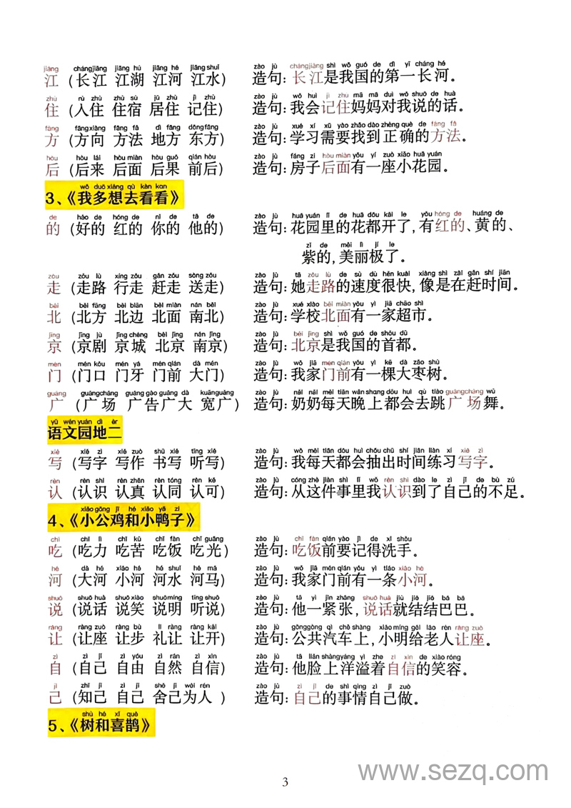 2025年新版一年级下册语文同步生字拼音组词造句 - 文档资源第3张