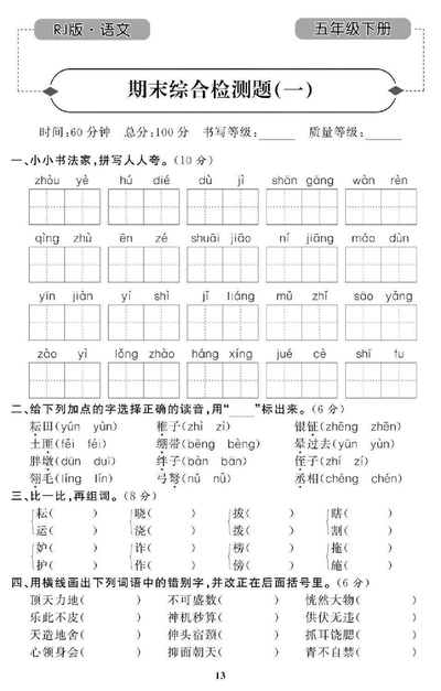 五年级下册语文期末综合检测题（含答案）（35页） - 少儿专区