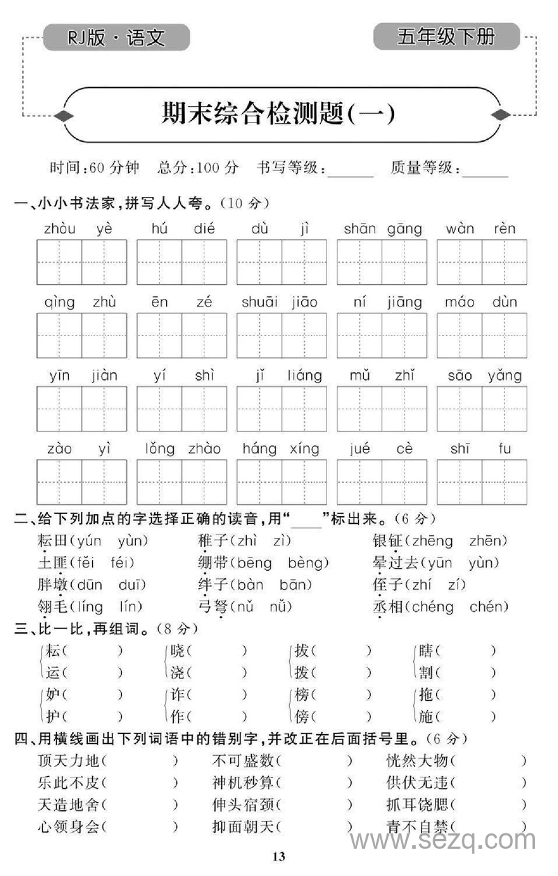 五年级下册语文期末综合检测题（含答案） - 文档资源第1张
