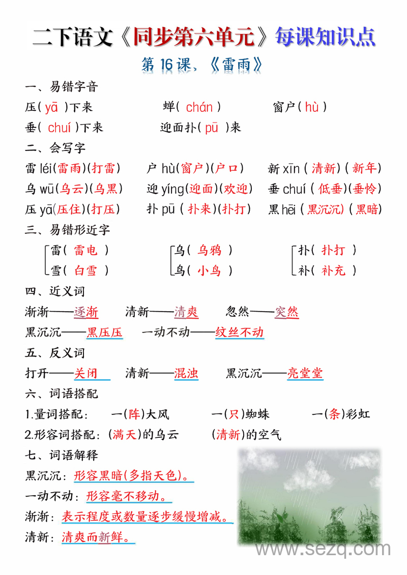 二年级下册语文同步第六单元每课知识点 - 文档资源第3张